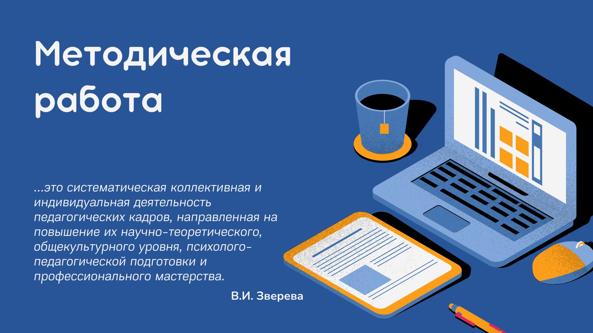 Методическая работа - Средняя школа № 40 имени В.И.Кремко г. Гродно