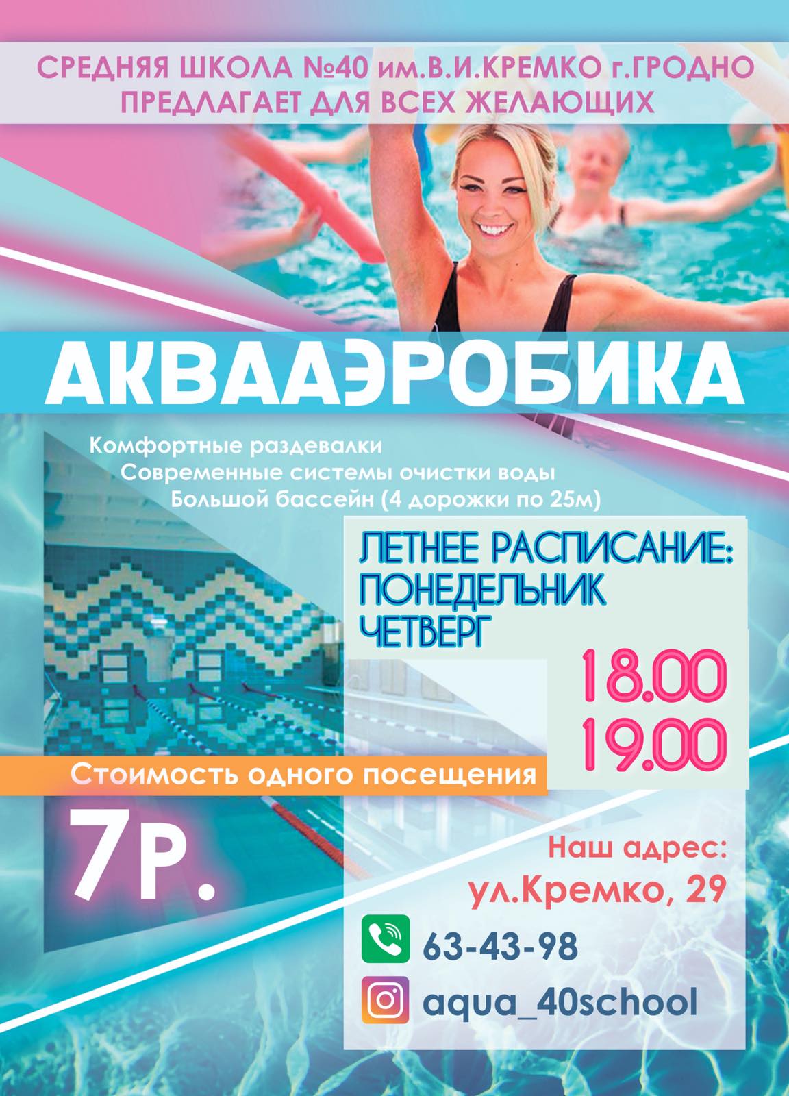 Бассейн - Средняя школа № 40 имени В.И.Кремко г. Гродно