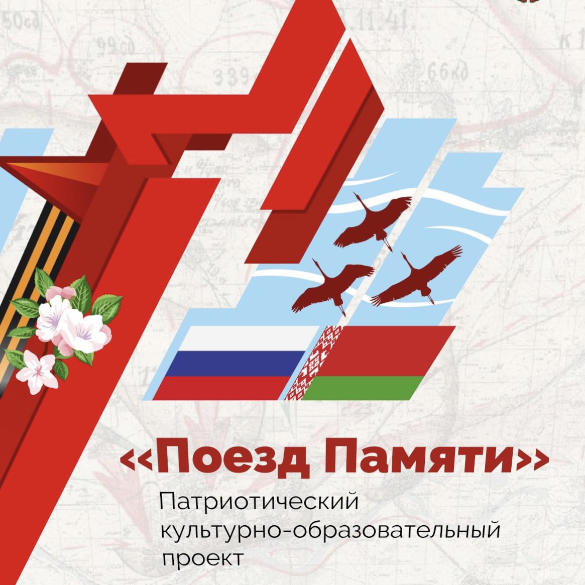 Поезд памяти - Средняя школа № 40 имени В.И.Кремко г. Гродно